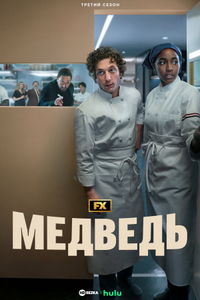 Медведь 2022