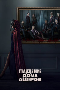 Падение дома Ашеров (2023) – постер сериала