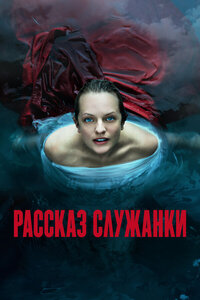 Постер «Рассказ служанки» – все сезоны в HD