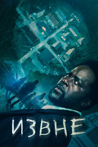 «Извне» – постер сериала (2022)