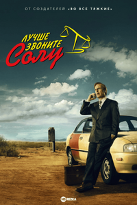 Лучше звоните Солу 2015