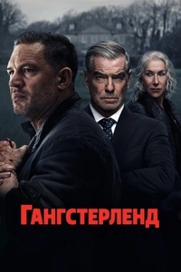 Гангстерленд 2025