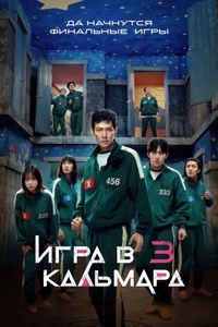 Игра в кальмара 2021