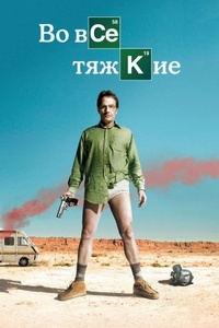 Во все тяжкие 2008