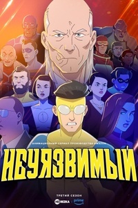 Постер мультсериала «Неуязвимый» — смотреть онлайн бесплатно 2021