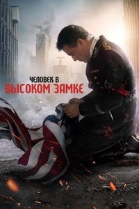 Человек в высоком замке 2015
