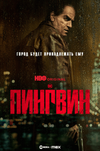 Постер сериала Пингвин с Колманом Доминго