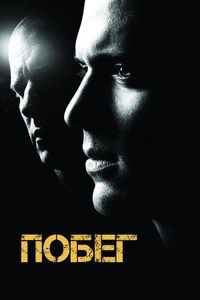 Побег 2005